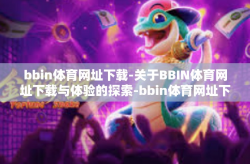 bbin体育网址下载-关于BBIN体育网址下载与体验的探索-bbin体育网址下载