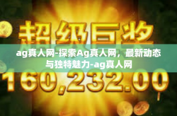 ag真人网-探索Ag真人网，最新动态与独特魅力-ag真人网