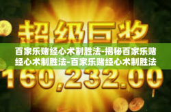 百家乐赌经心术制胜法-揭秘百家乐赌经心术制胜法-百家乐赌经心术制胜法