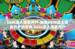 bbin真人荷官开户-探索BBIN真人荷官开户的世界-bbin真人荷官开户