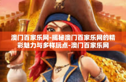 澳门百家乐网-揭秘澳门百家乐网的精彩魅力与多样玩点-澳门百家乐网