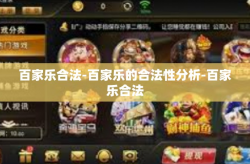 百家乐合法-百家乐的合法性分析-百家乐合法
