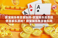 欧宝娱乐有百家乐吗-欧宝娱乐是否提供百家乐游戏？欧宝娱乐有百家乐吗