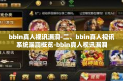 bbin真人视讯漏洞-二、bbin真人视讯系统漏洞概览-bbin真人视讯漏洞