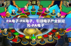 PA电子-PA电子，引领电子产业新纪元-PA电子