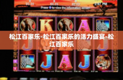 松江百家乐-松江百家乐的活力盛宴-松江百家乐