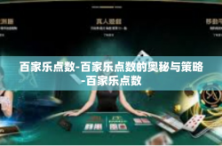 百家乐点数-百家乐点数的奥秘与策略-百家乐点数