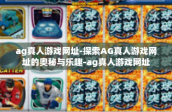 ag真人游戏网址-探索AG真人游戏网址的奥秘与乐趣-ag真人游戏网址