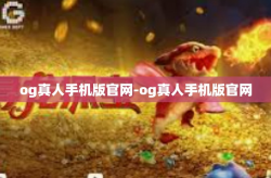 og真人手机版官网-og真人手机版官网