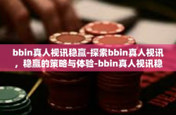 bbin真人视讯稳赢-探索bbin真人视讯，稳赢的策略与体验-bbin真人视讯稳赢