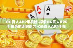 OG真人APP手机版-探索OG真人APP手机版的无限魅力-OG真人APP手机版