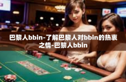 巴黎人bbin-了解巴黎人对bbin的热衷之情-巴黎人bbin