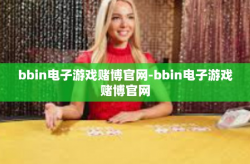 bbin电子游戏赌博官网-bbin电子游戏赌博官网