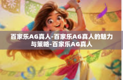 百家乐AG真人-百家乐AG真人的魅力与策略-百家乐AG真人