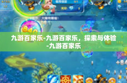 九游百家乐-九游百家乐，探索与体验-九游百家乐