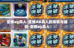 亚博ag真人-亚博AG真人的探索与体验-亚博ag真人