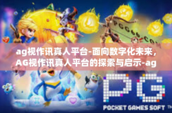 ag视作讯真人平台-面向数字化未来，AG视作讯真人平台的探索与启示-ag视作讯真人平台