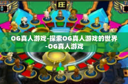 OG真人游戏-探索OG真人游戏的世界-OG真人游戏