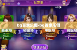 bg百家乐假-bg百家乐假