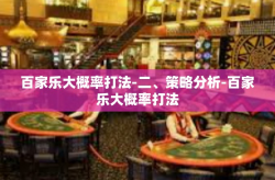 百家乐大概率打法-二、策略分析-百家乐大概率打法