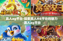 真人ag平台-探索真人AG平台的魅力-真人ag平台