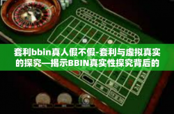 套利bbin真人假不假-套利与虚拟真实的探究—揭示BBIN真实性探究背后的是否是真实的实践之道-套利bbin真人假不假