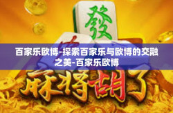 百家乐欧博-探索百家乐与欧博的交融之美-百家乐欧博