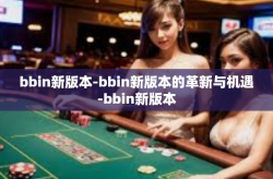 bbin新版本-bbin新版本的革新与机遇-bbin新版本