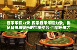 百家乐磁力录-探索百家乐磁力录，揭秘科技与娱乐的完美结合-百家乐磁力录