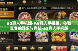 ag真人手机版-AG真人手机版，体验真实的娱乐与竞技-ag真人手机版