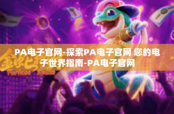PA电子官网-探索PA电子官网 您的电子世界指南-PA电子官网