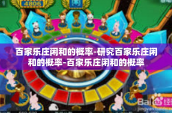 百家乐庄闲和的概率-研究百家乐庄闲和的概率-百家乐庄闲和的概率