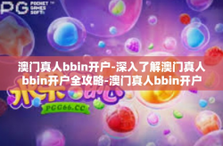 澳门真人bbin开户-深入了解澳门真人bbin开户全攻略-澳门真人bbin开户
