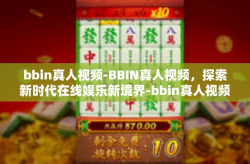 bbin真人视频-BBIN真人视频，探索新时代在线娱乐新境界-bbin真人视频