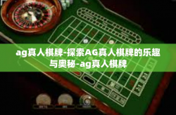 ag真人棋牌-探索AG真人棋牌的乐趣与奥秘-ag真人棋牌