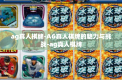ag真人棋牌-AG真人棋牌的魅力与挑战-ag真人棋牌