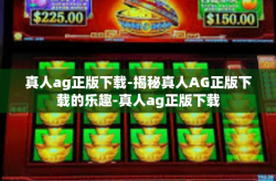 真人ag正版下载-揭秘真人AG正版下载的乐趣-真人ag正版下载