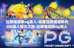 拉斯维加斯og真人-探索拉斯维加斯的OG真人魅力之旅-拉斯维加斯og真人