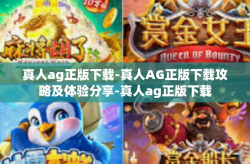 真人ag正版下载-真人AG正版下载攻略及体验分享-真人ag正版下载