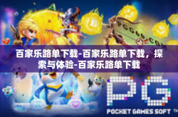 百家乐路单下载-百家乐路单下载，探索与体验-百家乐路单下载