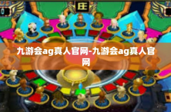 九游会ag真人官网-九游会ag真人官网