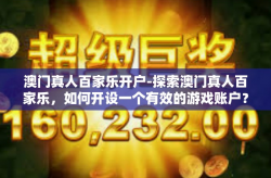 澳门真人百家乐开户-探索澳门真人百家乐，如何开设一个有效的游戏账户？澳门真人百家乐开户