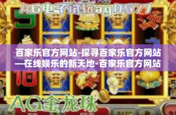 百家乐官方网站-探寻百家乐官方网站—在线娱乐的新天地-百家乐官方网站