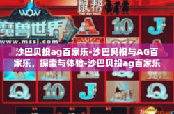 沙巴贝投ag百家乐-沙巴贝投与AG百家乐，探索与体验-沙巴贝投ag百家乐