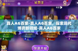 真人AG百家-真人AG百家，探索现代博弈新领域-真人AG百家