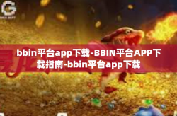 bbin平台app下载-BBIN平台APP下载指南-bbin平台app下载