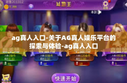ag真人入口-关于AG真人娱乐平台的探索与体验-ag真人入口