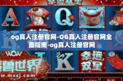 og真人注册官网-OG真人注册官网全面指南-og真人注册官网