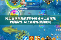 网上百家乐是真的吗-揭秘网上百家乐的真实性-网上百家乐是真的吗