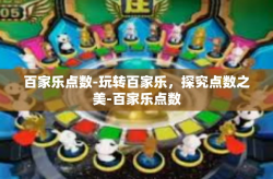 百家乐点数-玩转百家乐，探究点数之美-百家乐点数